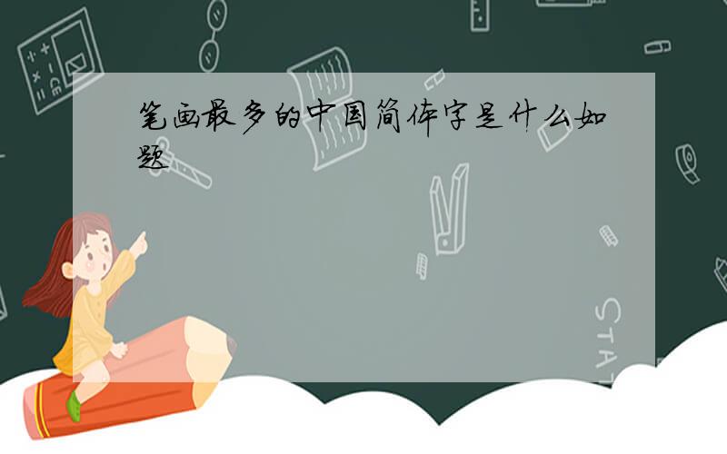 笔画最多的中国简体字是什么如题