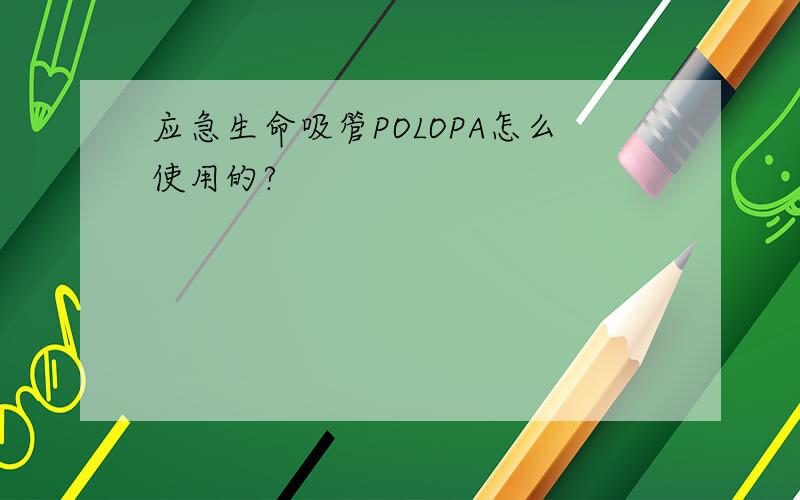 应急生命吸管POLOPA怎么使用的?