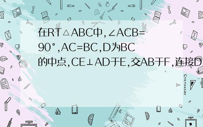 在RT△ABC中,∠ACB=90°,AC=BC,D为BC的中点,CE⊥AD于E,交AB于F,连接DF,求证：∠ADC=∠BDF