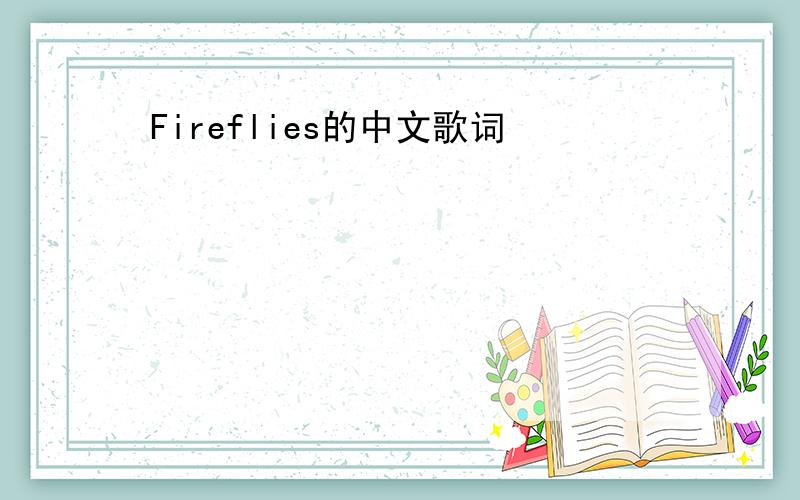 Fireflies的中文歌词