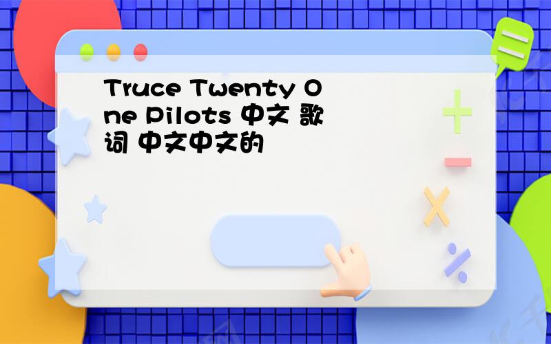 Truce Twenty One Pilots 中文 歌词 中文中文的