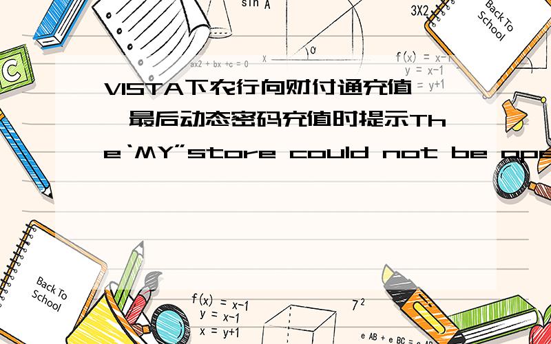 VISTA下农行向财付通充值,最后动态密码充值时提示The‘MY”store could not be opened