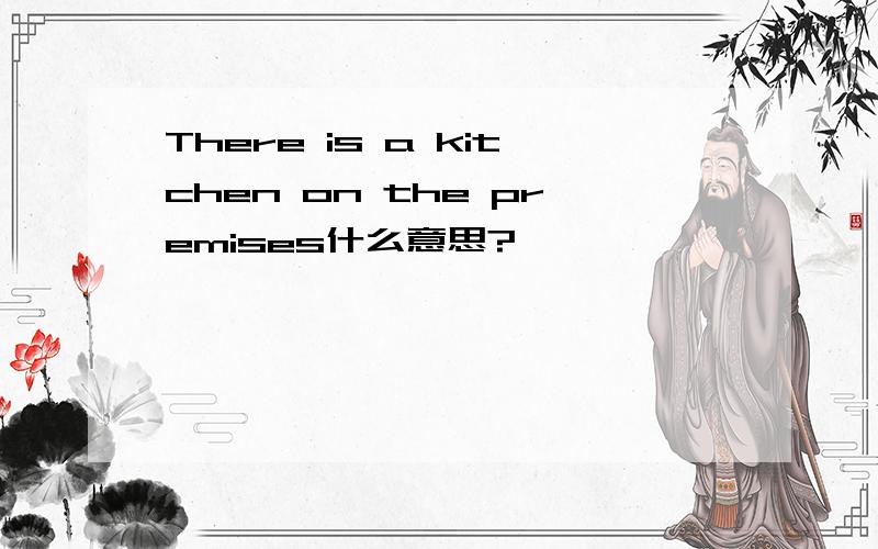 There is a kitchen on the premises什么意思?