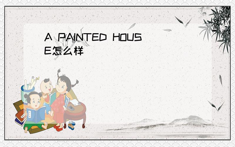 A PAINTED HOUSE怎么样
