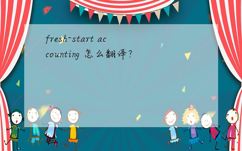 fresh-start accounting 怎么翻译?