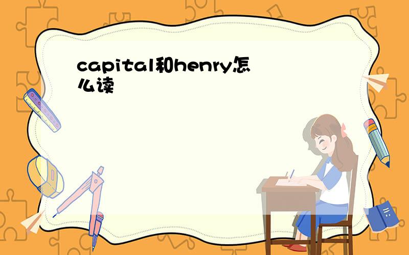 capital和henry怎么读