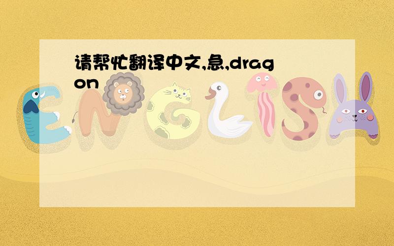请帮忙翻译中文,急,dragon