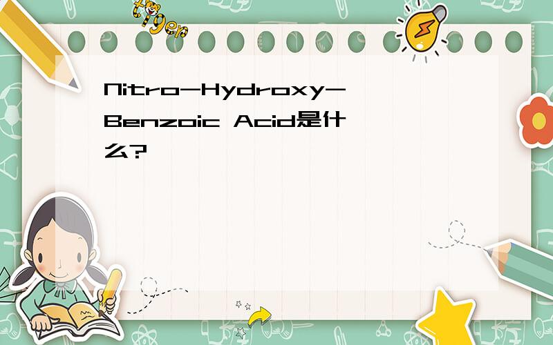 Nitro-Hydroxy-Benzoic Acid是什么?
