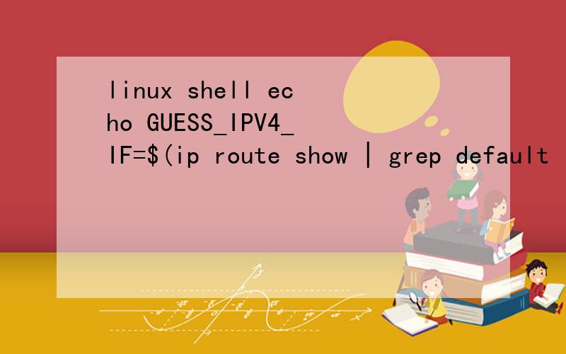 linux shell echo GUESS_IPV4_IF=$(ip route show | grep default | head -1 | sed -r 's/.+dev ([^ ]+echoGUESS_IPV4_IF=$(ip route show | grep default | head -1 | sed -r 's/.+dev ([^ ]+) .+/\1/')GUESS_PRIMARY_IPV4=$(ip addr show primary | grep 