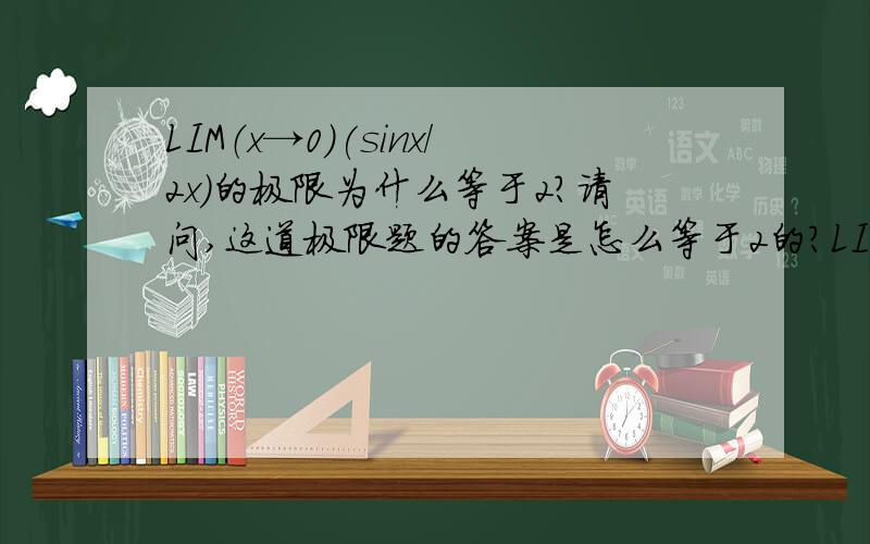 LIM（x→0）(sinx/2x)的极限为什么等于2?请问,这道极限题的答案是怎么等于2的?LIM(sinx/2x)x→0