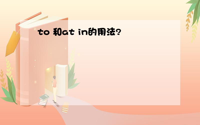 to 和at in的用法?