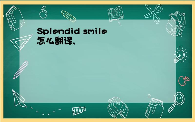 Splendid smile怎么翻译,
