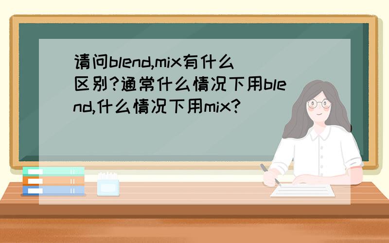 请问blend,mix有什么区别?通常什么情况下用blend,什么情况下用mix?