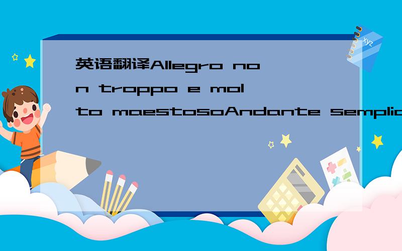 英语翻译Allegro non troppo e molto maestosoAndante sempliceAllegro con fuoco