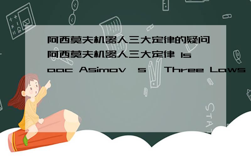 阿西莫夫机器人三大定律的疑问阿西莫夫机器人三大定律 Isaac Asimov's 