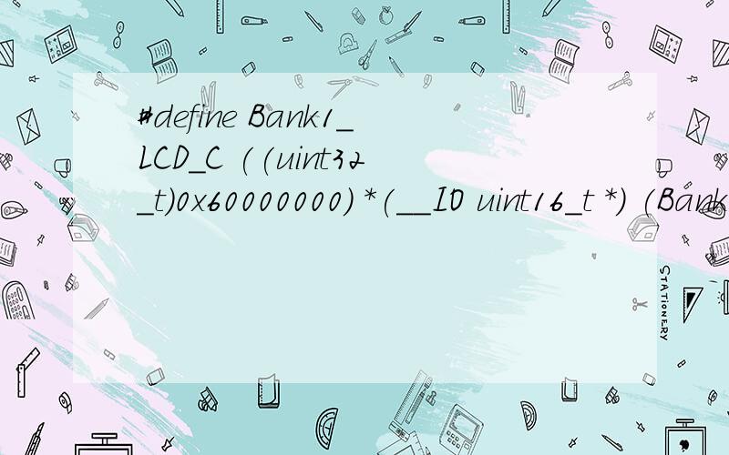 #define Bank1_LCD_C ((uint32_t)0x60000000) *(__IO uint16_t *) (Bank1_LCD_C)= index;请问 *(__IO uint16_t *)这个怎么解释?是强制类型转换吗?