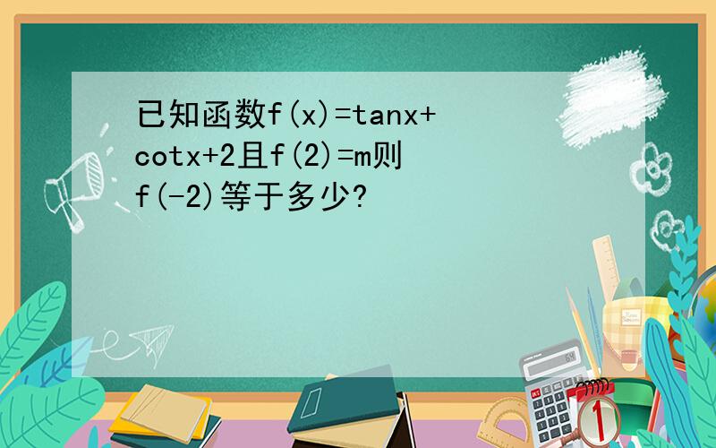 已知函数f(x)=tanx+cotx+2且f(2)=m则f(-2)等于多少?