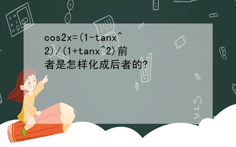 cos2x=(1-tanx^2)/(1+tanx^2)前者是怎样化成后者的?