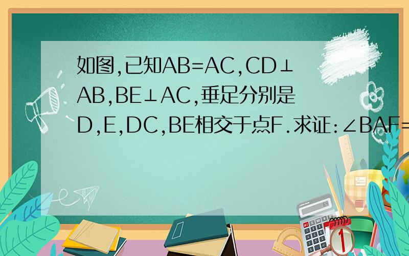 如图,已知AB=AC,CD⊥AB,BE⊥AC,垂足分别是D,E,DC,BE相交于点F.求证:∠BAF=∠CAF.