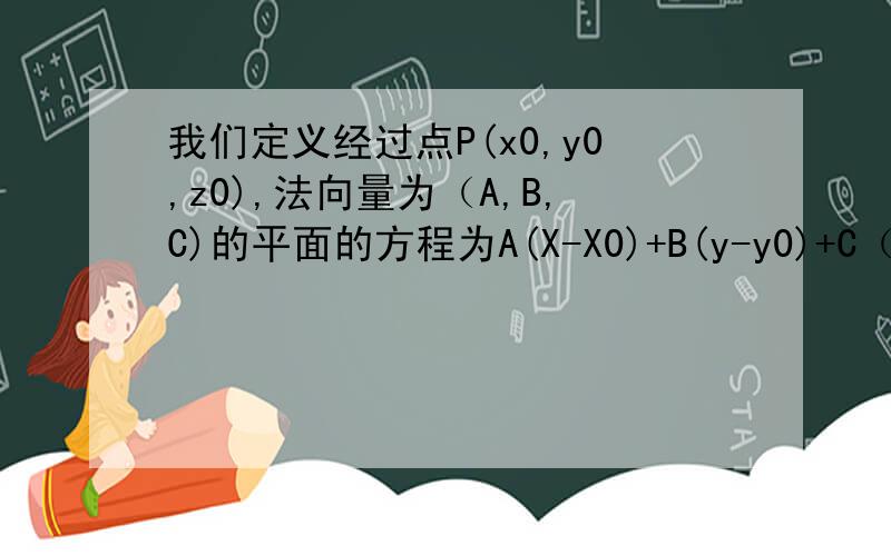 我们定义经过点P(x0,y0,z0),法向量为（A,B,C)的平面的方程为A(X-X0)+B(y-y0)+C（z-z0)=0.已知平面1：x-y+z=1,平面2：x-2y-z-6=0,求平面1,2的夹角的余弦值