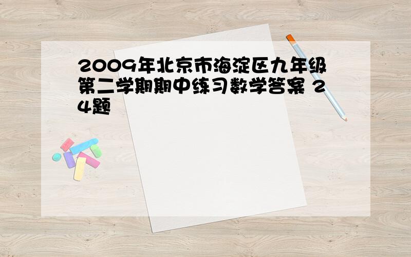 2009年北京市海淀区九年级第二学期期中练习数学答案 24题