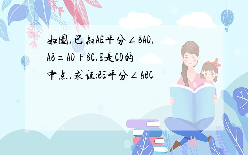 如图,已知AE平分∠BAD,AB=AD+BC,E是CD的中点.求证：BE平分∠ABC