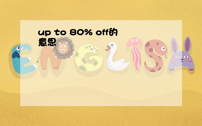 up to 80% off的意思