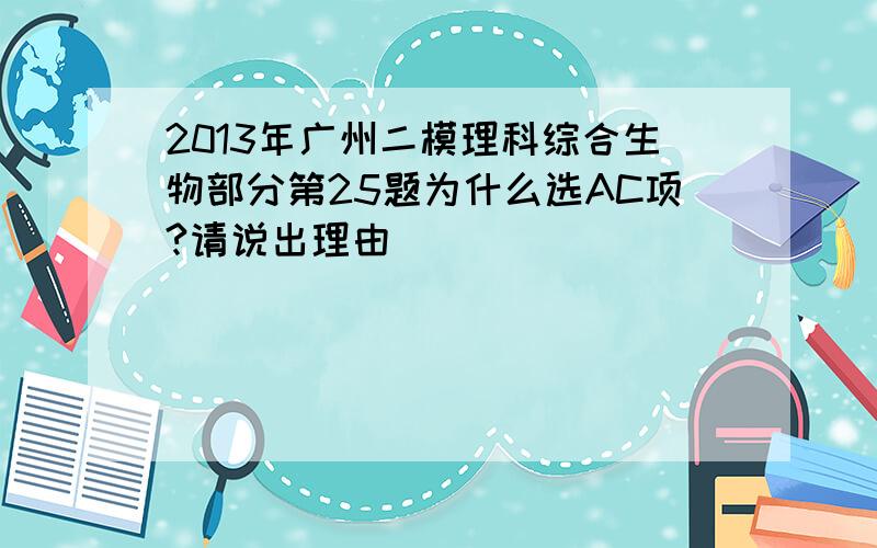 2013年广州二模理科综合生物部分第25题为什么选AC项?请说出理由