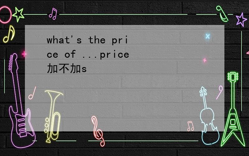 what's the price of ...price加不加s