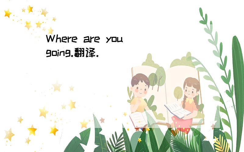Where are you going.翻译.