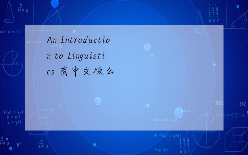An Introduction to Linguistics 有中文版么