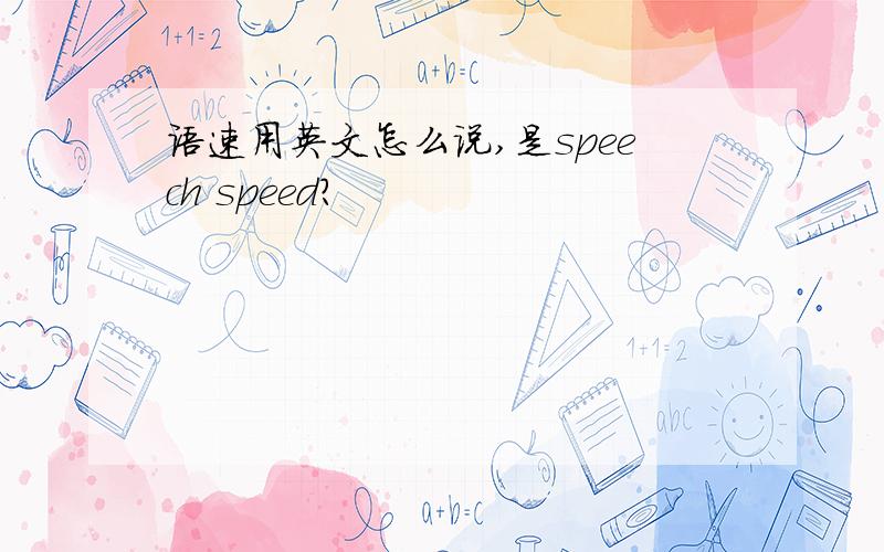 语速用英文怎么说,是speech speed?