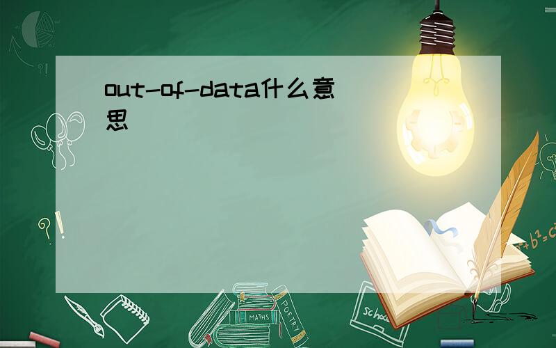 out-of-data什么意思