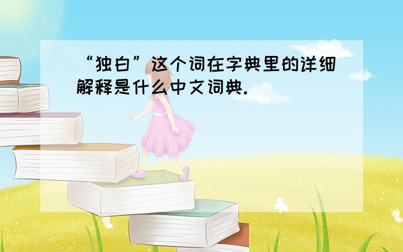 “独白”这个词在字典里的详细解释是什么中文词典.