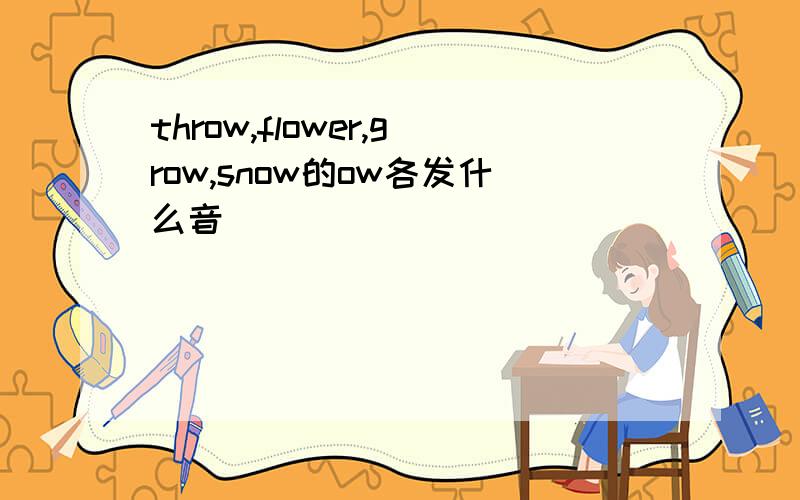 throw,flower,grow,snow的ow各发什么音