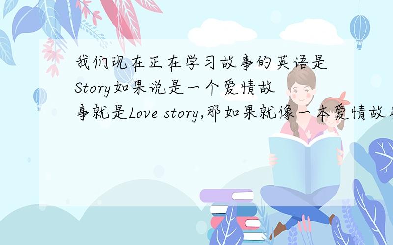 我们现在正在学习故事的英语是Story如果说是一个爱情故事就是Love story,那如果就像一本爱情故事书的话,里面就会有很多故事,那书名应该叫Love story还是Love stories?..我指的是书名哦.