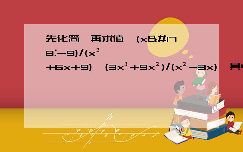 先化简,再求值,(x²-9)/(x²+6x+9)×(3x³+9x²)/(x²-3x),其中x=-1/3