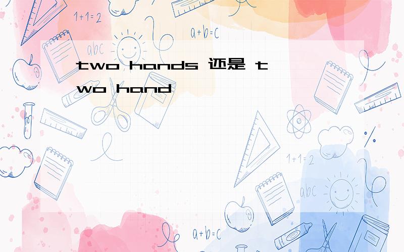 two hands 还是 two hand
