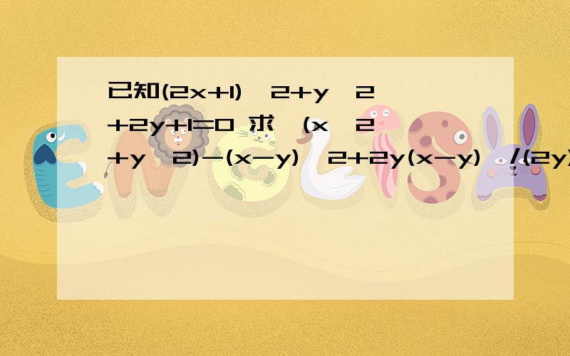 已知(2x+1)*2+y*2+2y+1=0 求{(x*2+y*2)-(x-y)*2+2y(x-y)}/(2y)