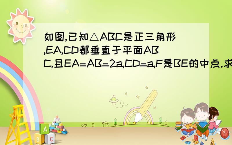 如图,已知△ABC是正三角形,EA,CD都垂直于平面ABC,且EA=AB=2a,CD=a,F是BE的中点.求证:(1)FD‖平面ABC;(2)AF垂直平面EDB.