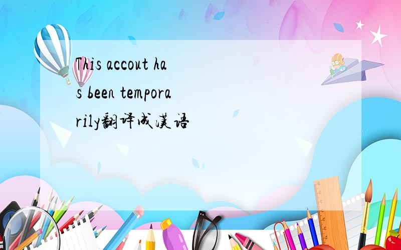 This accout has been temporarily翻译成汉语