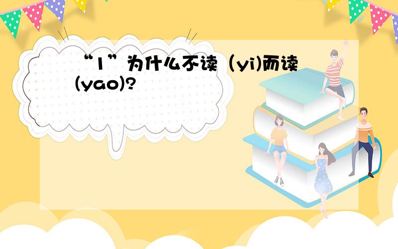 “1”为什么不读（yi)而读(yao)?