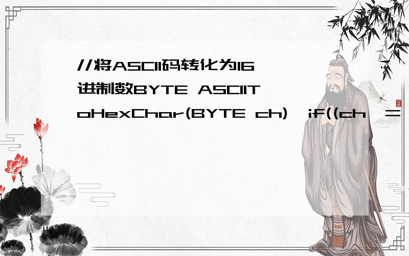 //将ASCII码转化为16进制数BYTE ASCIIToHexChar(BYTE ch){if((ch>='0')&&(ch='A')&&(ch='a')&&(ch
