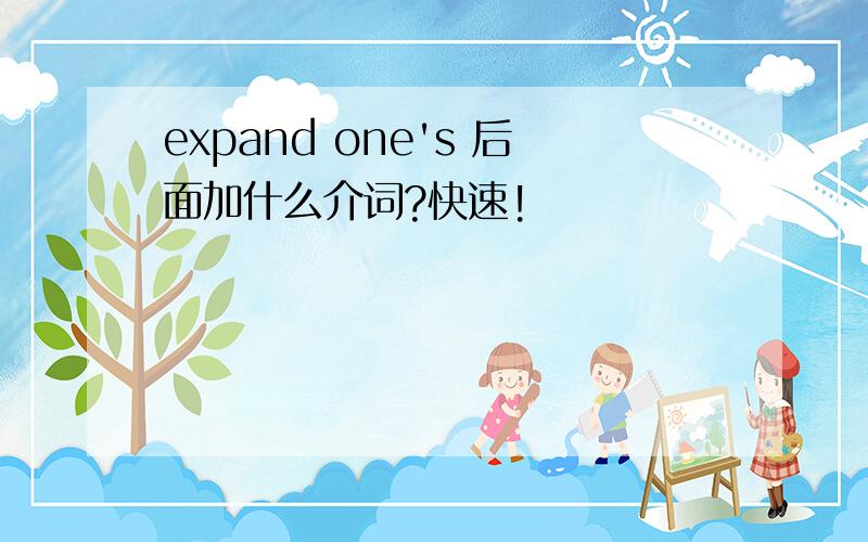 expand one's 后面加什么介词?快速!
