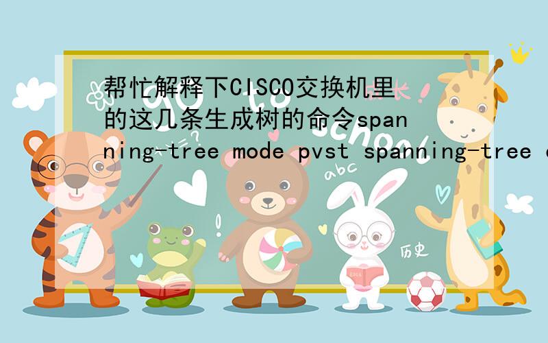 帮忙解释下CISCO交换机里的这几条生成树的命令spanning-tree mode pvst spanning-tree extend system-id spanning-tree vlan 1-1000 priority 8192
