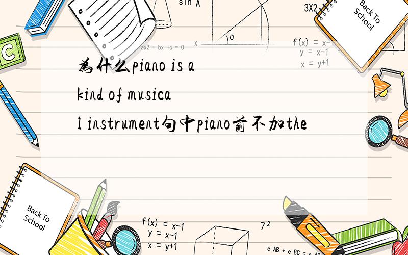 为什么piano is a kind of musical instrument句中piano前不加the