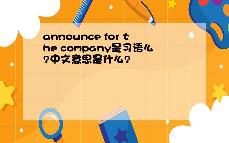 announce for the company是习语么?中文意思是什么?