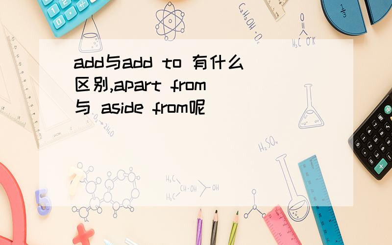 add与add to 有什么区别,apart from 与 aside from呢