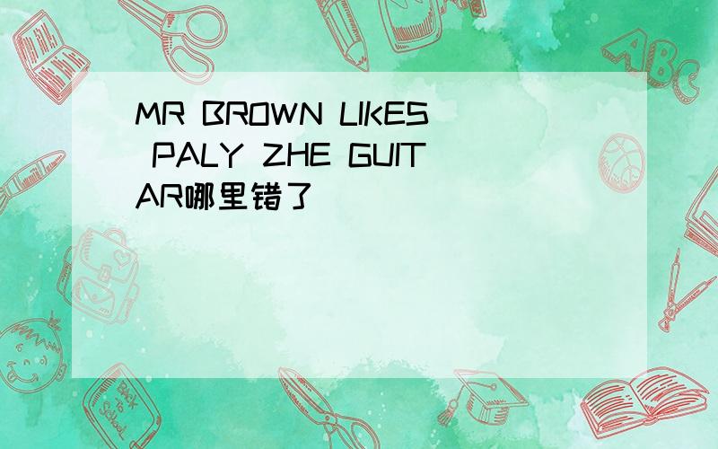 MR BROWN LIKES PALY ZHE GUITAR哪里错了