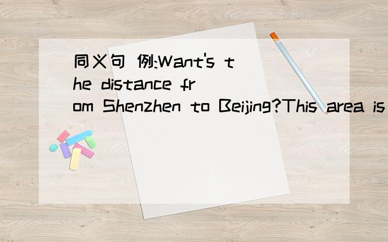 同义句 例:Want's the distance from Shenzhen to Beijing?This area is short of water.He was very concerned for the children's health